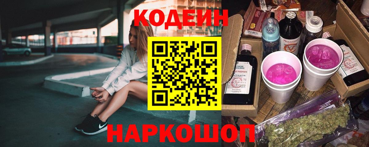 Кодеин Purple Drank Камышлов