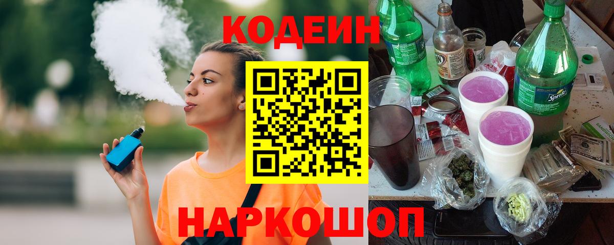 Камышлов  Кодеин Purple Drank  Вход с VPN 